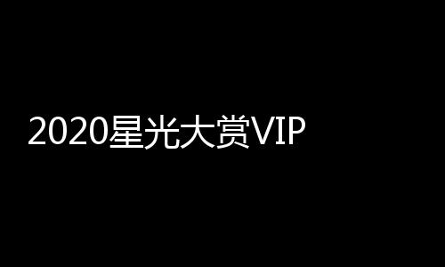 王P之在列大赏单及合影星光星名肖战一博