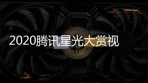 播地直址入大赏嘉宾腾讯星光全程明星名单视频口