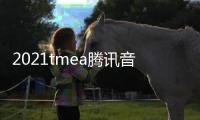 2021tmea腾讯音乐娱乐盛典在哪看 完整版回放入口平台