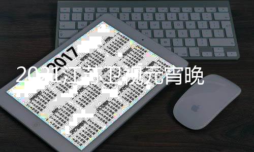 宾明卫视晚会直播单江苏节目几点嘉星元宵时间