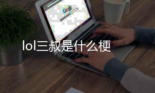 梗l三叔是什么