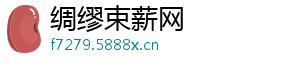 绸缪束薪网